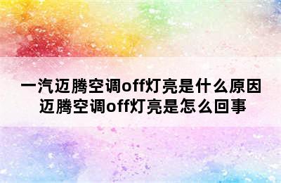 一汽迈腾空调off灯亮是什么原因 迈腾空调off灯亮是怎么回事